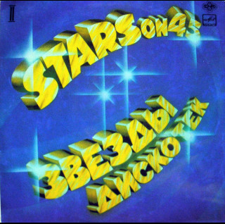 Stars On 45 - Звезды Дискотек (2) (1982) [1LP]