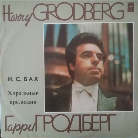 Johann Sebastian Bach - Harry Grodberg = Harry Grodberg - Хоральные Прелюдии (1978) [1LP]