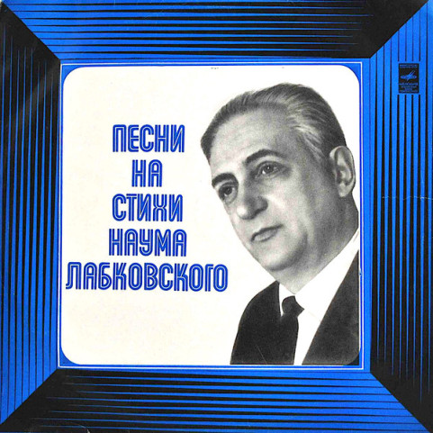Наум Лабковский - Песни На Стихи Н. Лабковского (1976) [1LP]