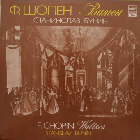 Frédéric Chopin, Stanislav Bunin - Вальсы/Valtzes (1987) [1LP]