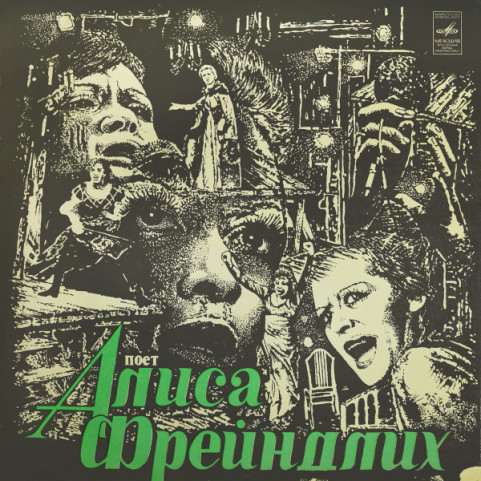Алиса Фрейндлих - Поет Алиса Фрейндлих (1980) [1LP]