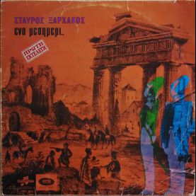 Σταύρος Ξαρχάκος - Ένα Μεσημέρι.. = At Noon.. (1966) [1LP]