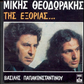 Mikis Theodorakis - Βασίλης Παπακωνσταντίνου - Της Εξορίας... (1976) [1LP]