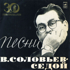 Василий Соловьев-Седой - Песни (1974) [1LP]