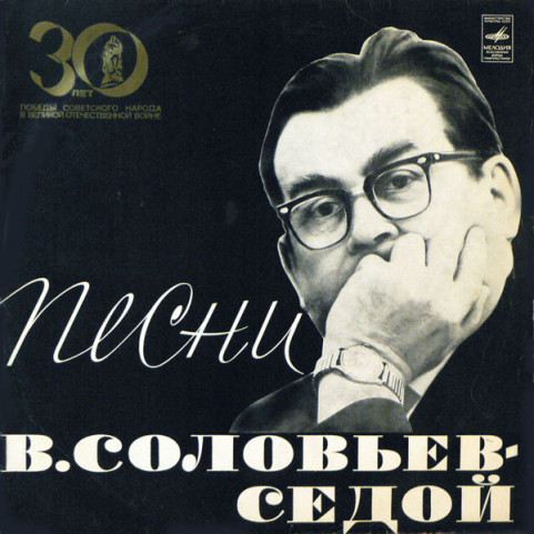 Василий Соловьев-Седой - Песни (1974) [1LP]