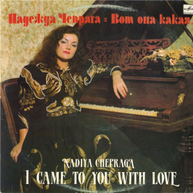 Надежда Чепрага - Вот Она Какая... (1991) [1LP]