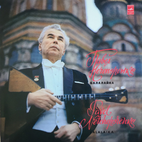 Павел Нечепоренко - Balalaika [1LP]