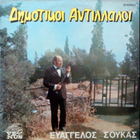 Ευάγγελος Σούκας - Δημοτικοί Αντίλλαλοι (1973) [1LP]