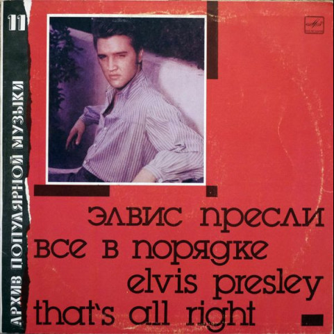 Elvis Presley - That's All Right (1990) [1LP]