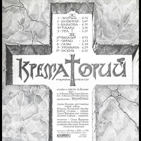 Крематорий - Зомби (1991) [1LP]