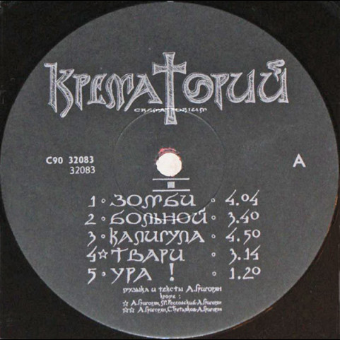 Крематорий - Зомби (1991) [1LP]