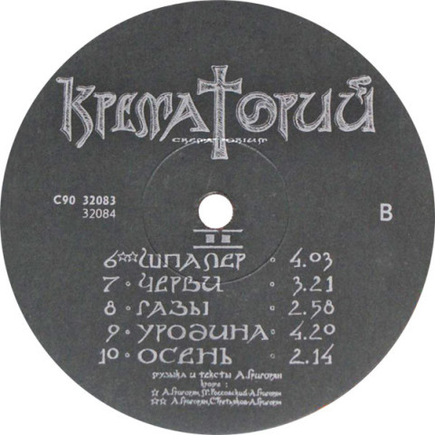 Крематорий - Зомби (1991) [1LP]