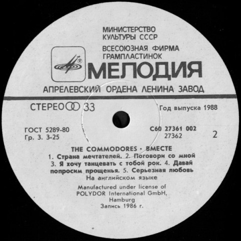 Commodores - Вместе (1988) [1LP]