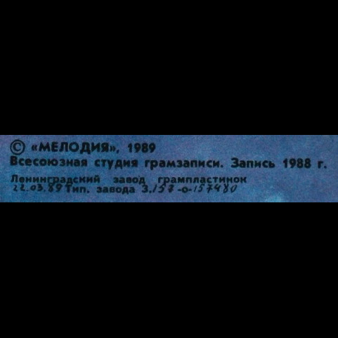 Вячеслав Добрынин - Синий Туман (1989) [1LP]