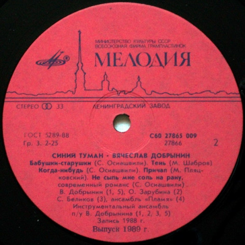 Вячеслав Добрынин - Синий Туман (1989) [1LP]