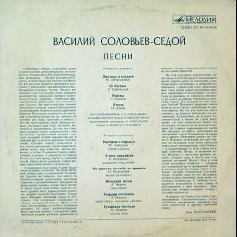 Василий Соловьев-Седой - Песни (1974) [1LP]