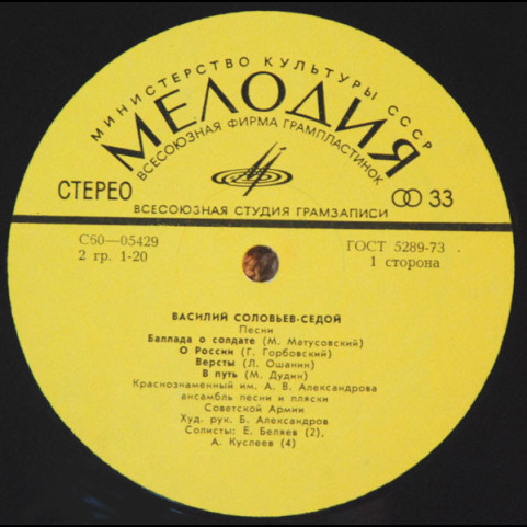 Василий Соловьев-Седой - Песни (1974) [1LP]