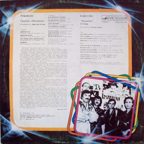Мозаика - Рубикон (1987) [1LP]