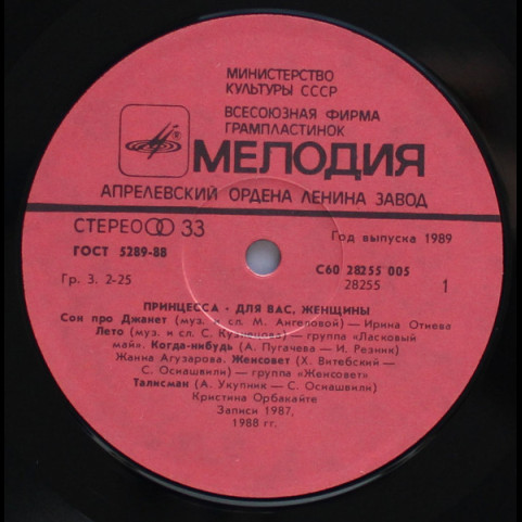 Various - Принцесса (1989) [1LP]