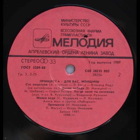 Various - Принцесса (1989) [1LP]